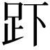 𮛃