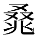 𰇃
