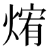 𰟃