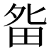 𰣃