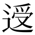 𰻃
