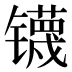 𰿃