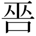 𠳄