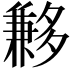 𡗄