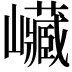 𡿄