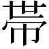 𢃄