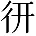 𢓄