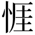 𢛄
