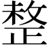 𢿄