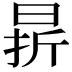 𣇄