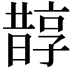 𣋄