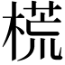 𣗄