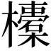 𣟄