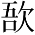 𣣄