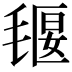 𣯄