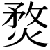 𤋄
