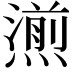 𤏄