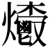 𤓄