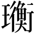 𤫄