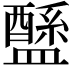 𥃄