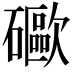 𥗄
