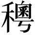 𥣄