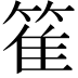 𥯄