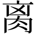 𦛄