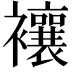 𧟄