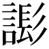 𧫄