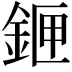 𨧄