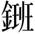 𨫄