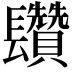 𨳄