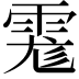 𩃄