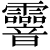 𩇄