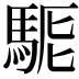 𩣄