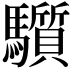 𩧄