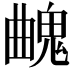 𩳄