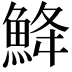 𩷄