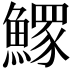 𩻄