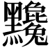 𪓄