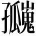 𪧄