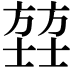 𫯄