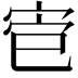 𫳄