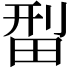 𬏄