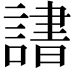 𬣄