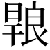 𭧄