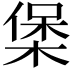 𭫄