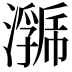𭳄