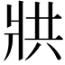 𭷄
